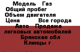  › Модель ­ Газ3302 › Общий пробег ­ 115 000 › Объем двигателя ­ 108 › Цена ­ 380 - Все города Авто » Продажа легковых автомобилей   . Брянская обл.,Клинцы г.